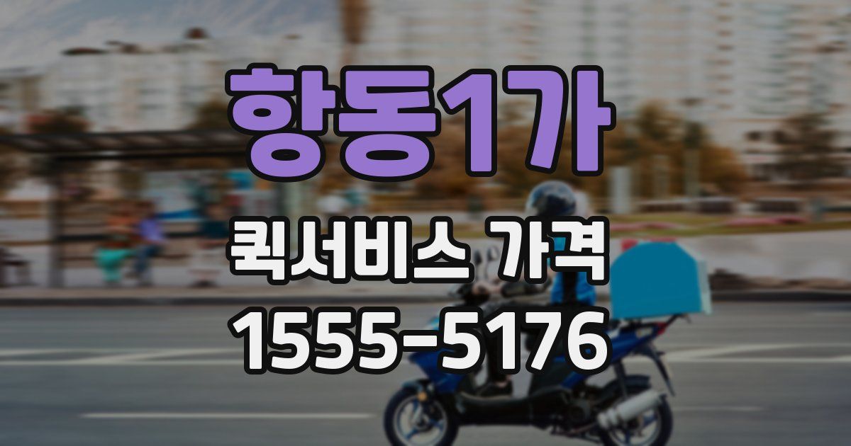 항동1가 퀵서비스 가격