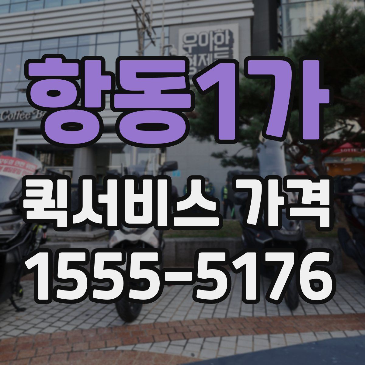 항동1가 퀵서비스 가격
