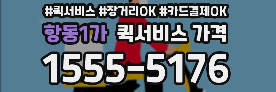 항동1가 퀵서비스 가격