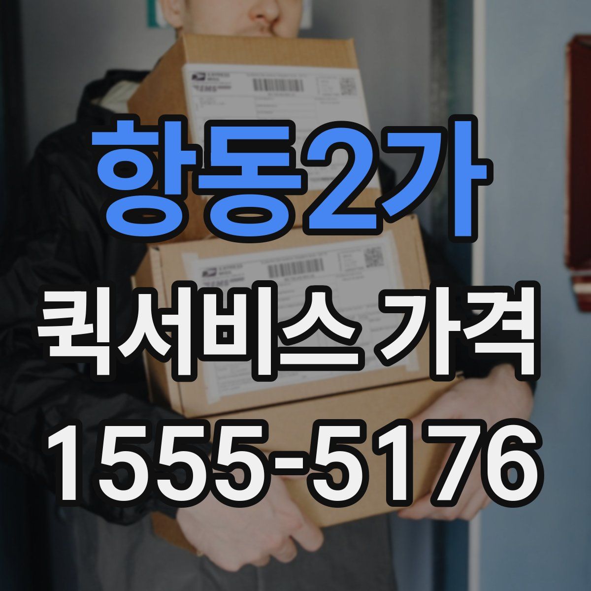 항동2가 퀵서비스 가격