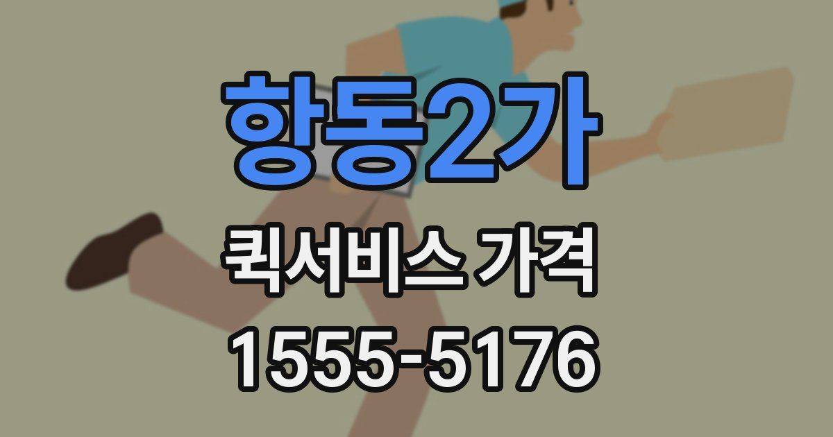 항동2가 퀵서비스 가격