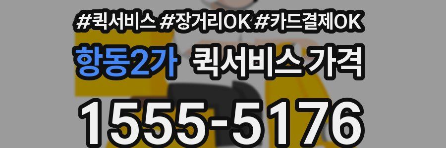 항동2가 퀵서비스 가격