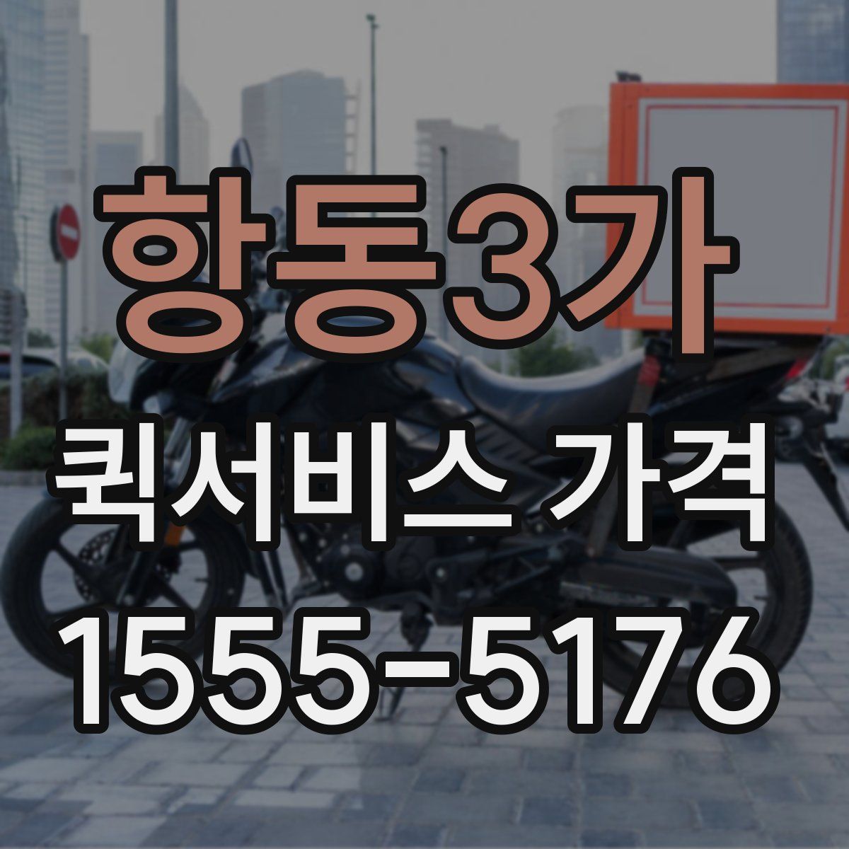 항동3가 퀵서비스 가격
