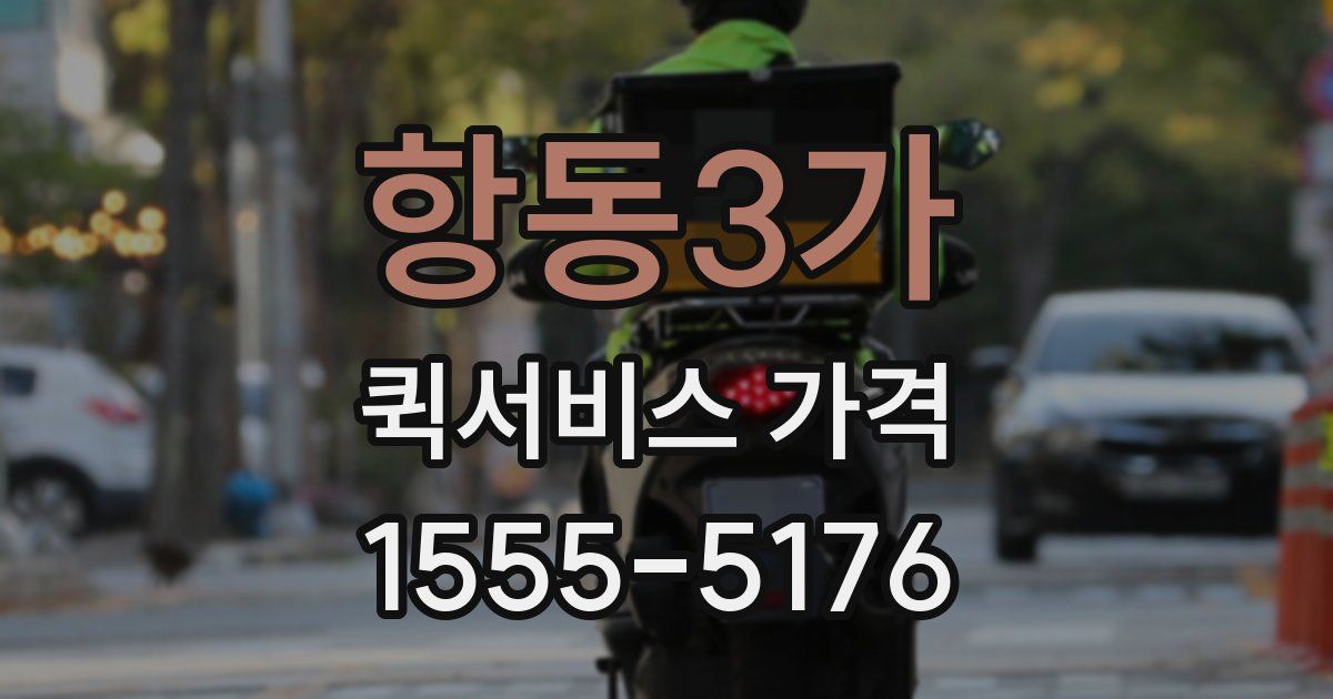 항동3가 퀵서비스 가격