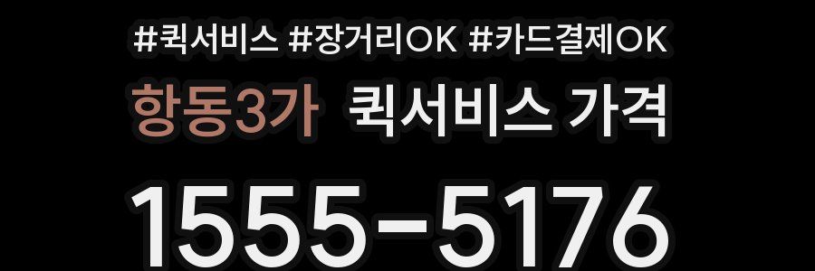 항동3가 퀵서비스 가격