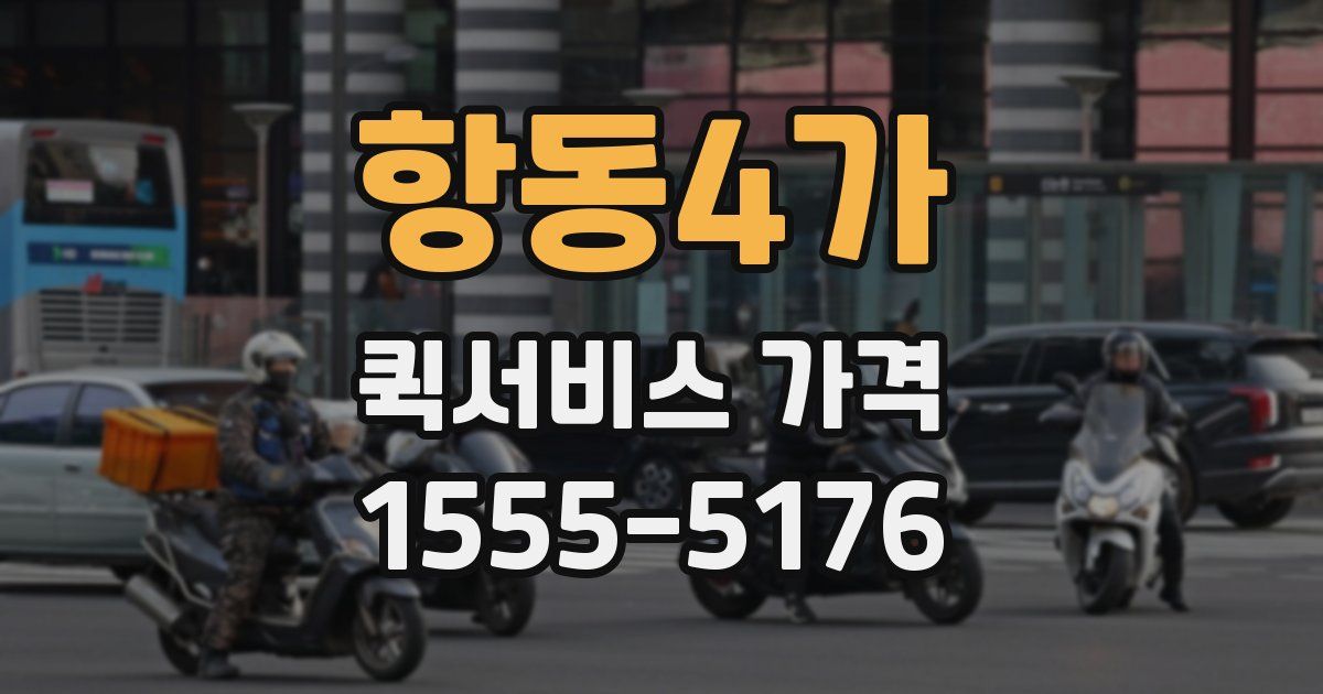 항동4가 퀵서비스 가격
