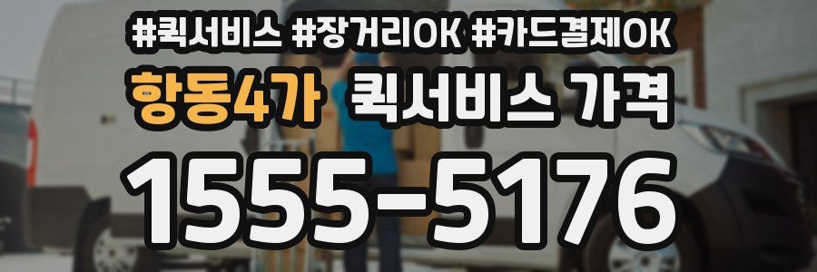 항동4가 퀵서비스 가격