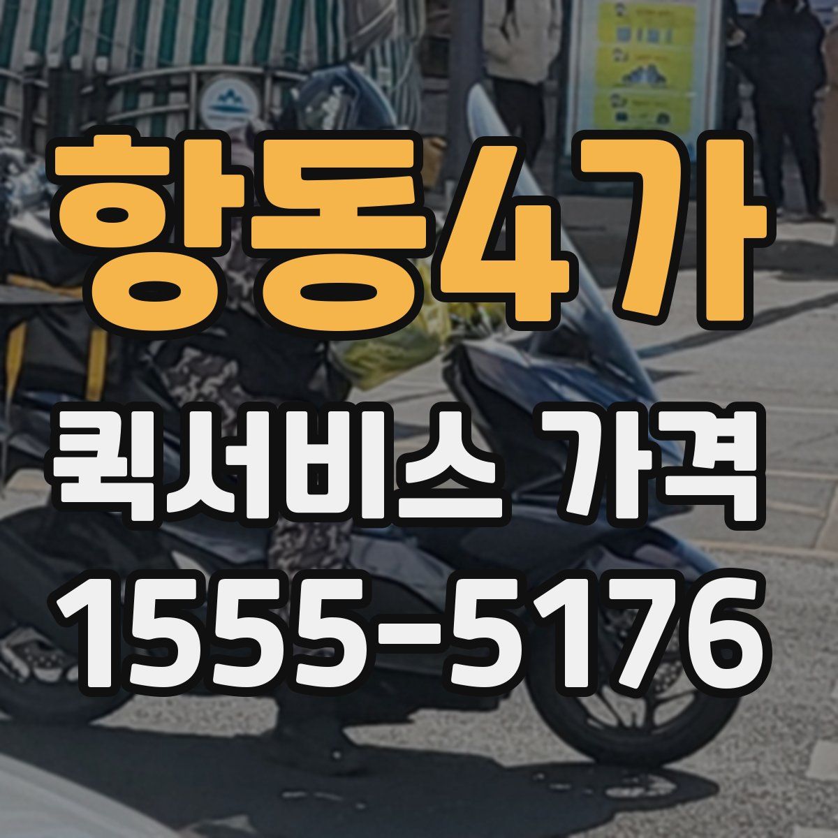 항동4가 퀵서비스 가격