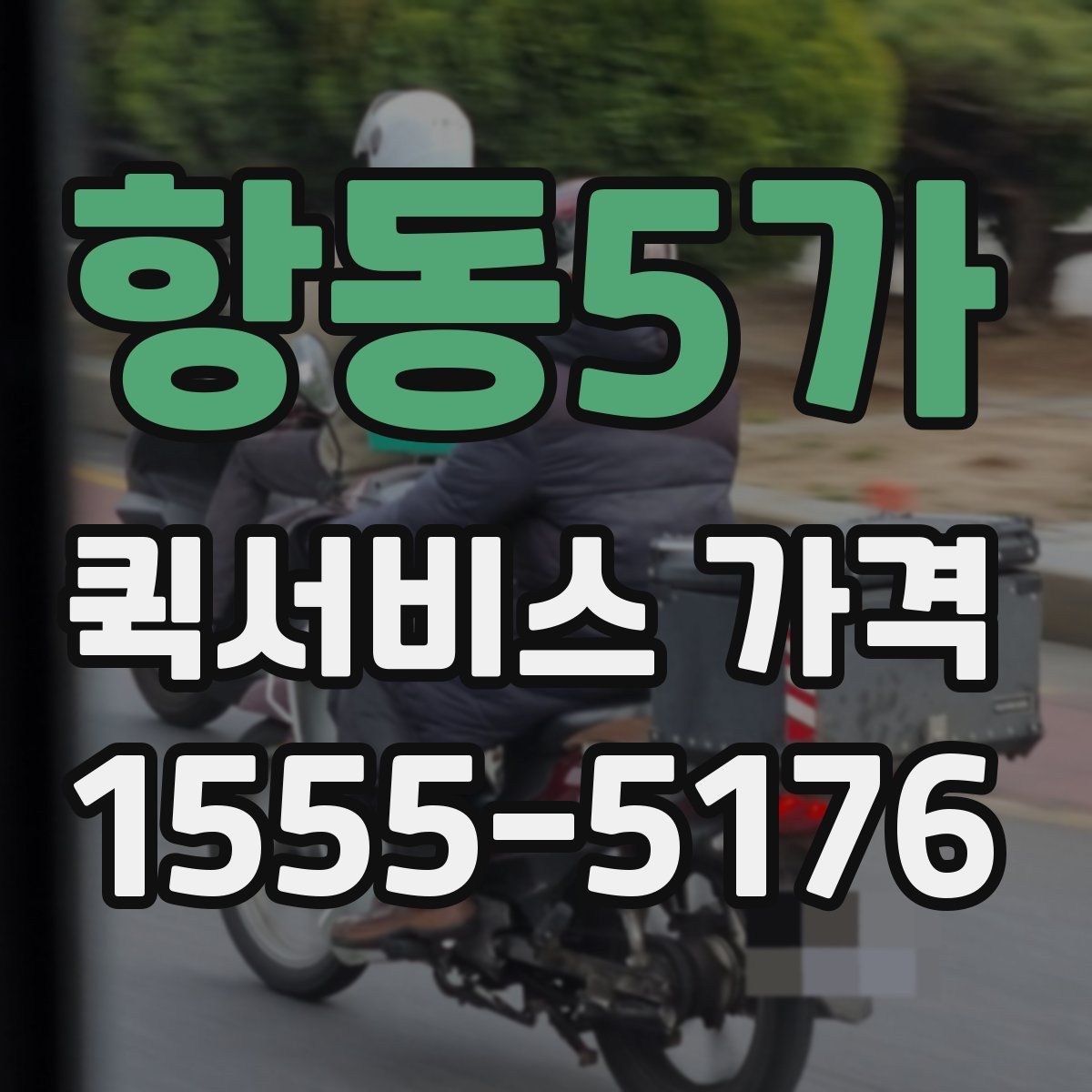 항동5가 퀵서비스 가격