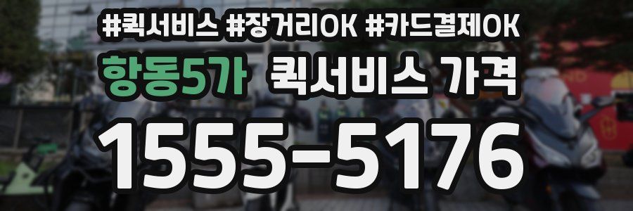 항동5가 퀵서비스 가격