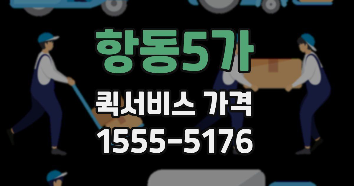 항동5가 퀵서비스 가격