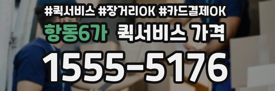 항동6가 퀵서비스 가격