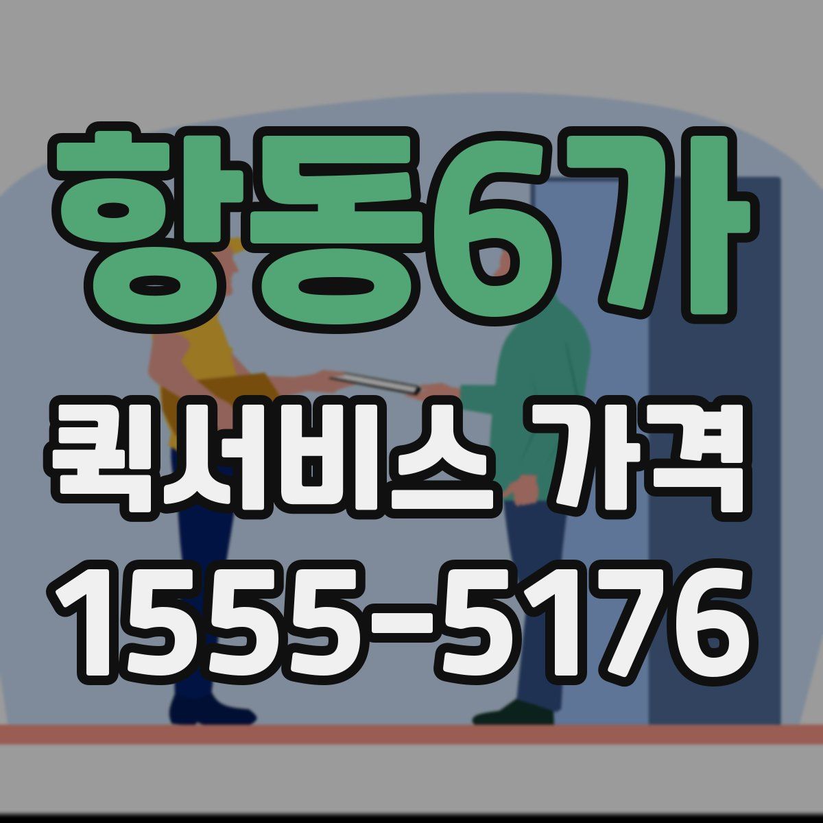 항동6가 퀵서비스 가격