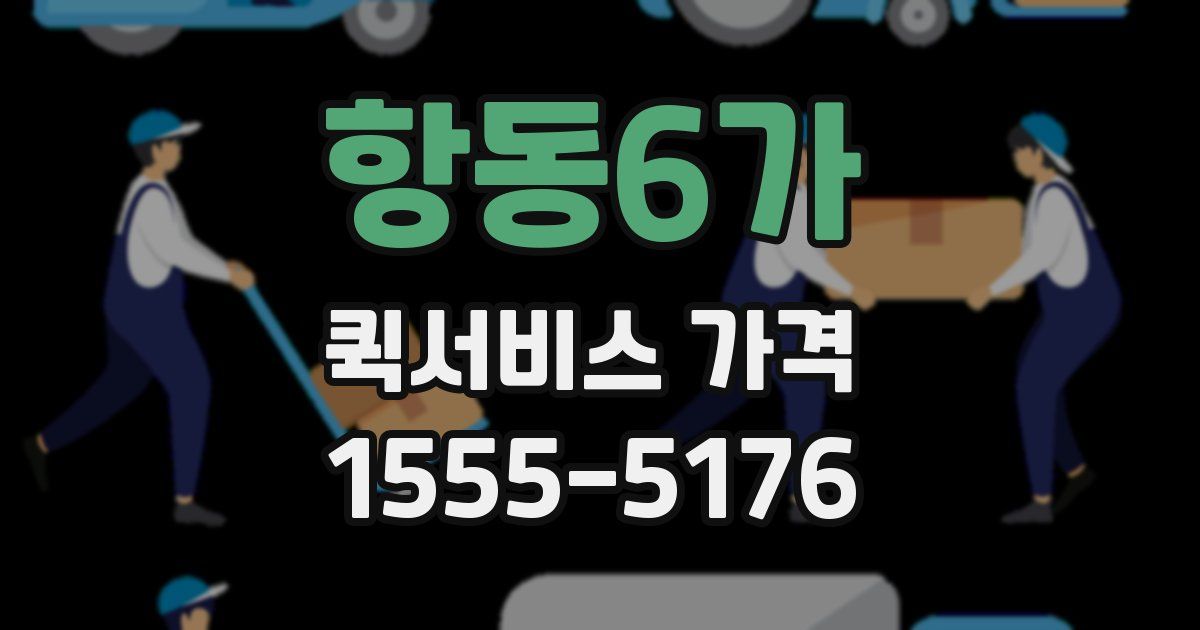 항동6가 퀵서비스 가격