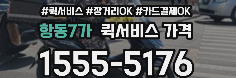 항동7가 퀵서비스 가격