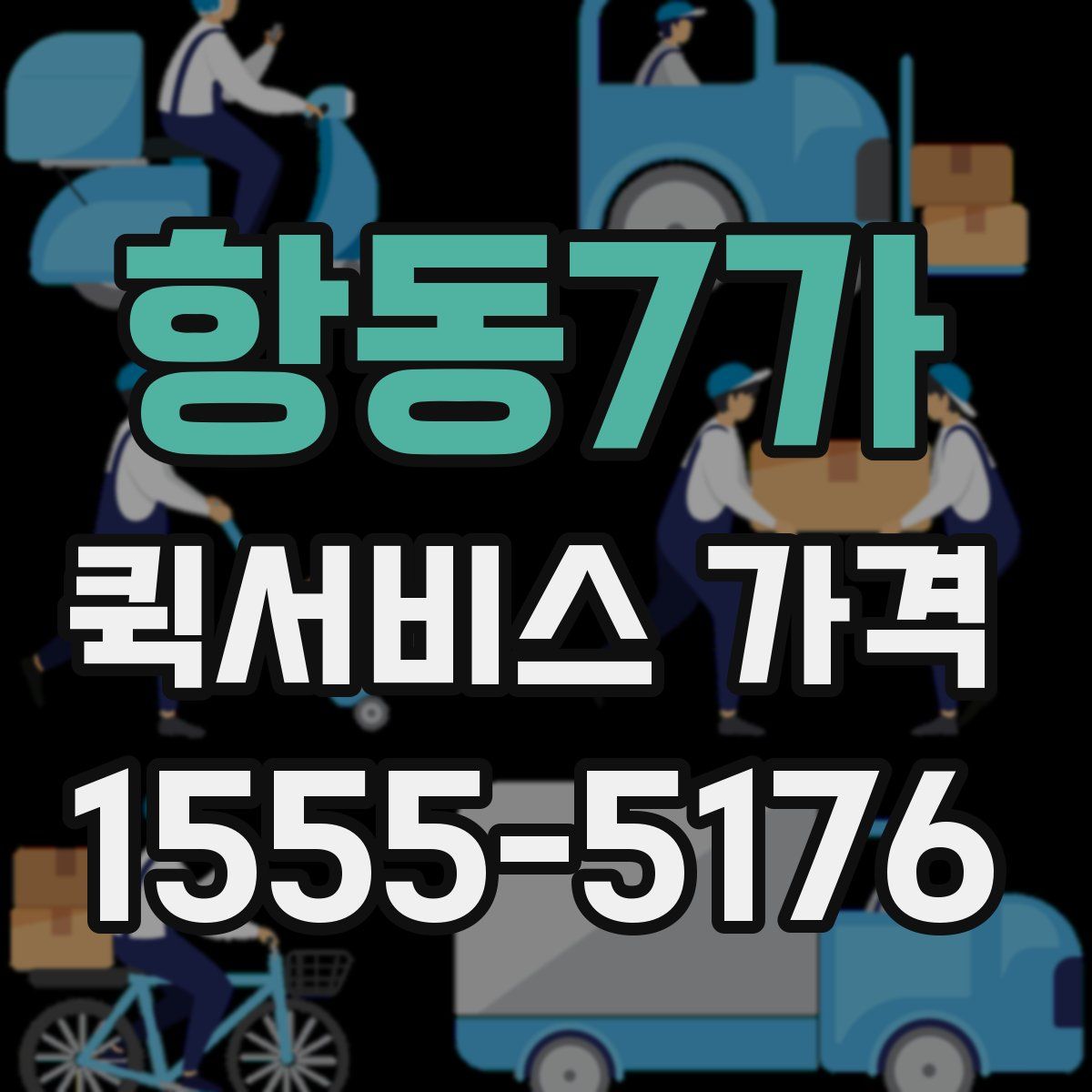 항동7가 퀵서비스 가격