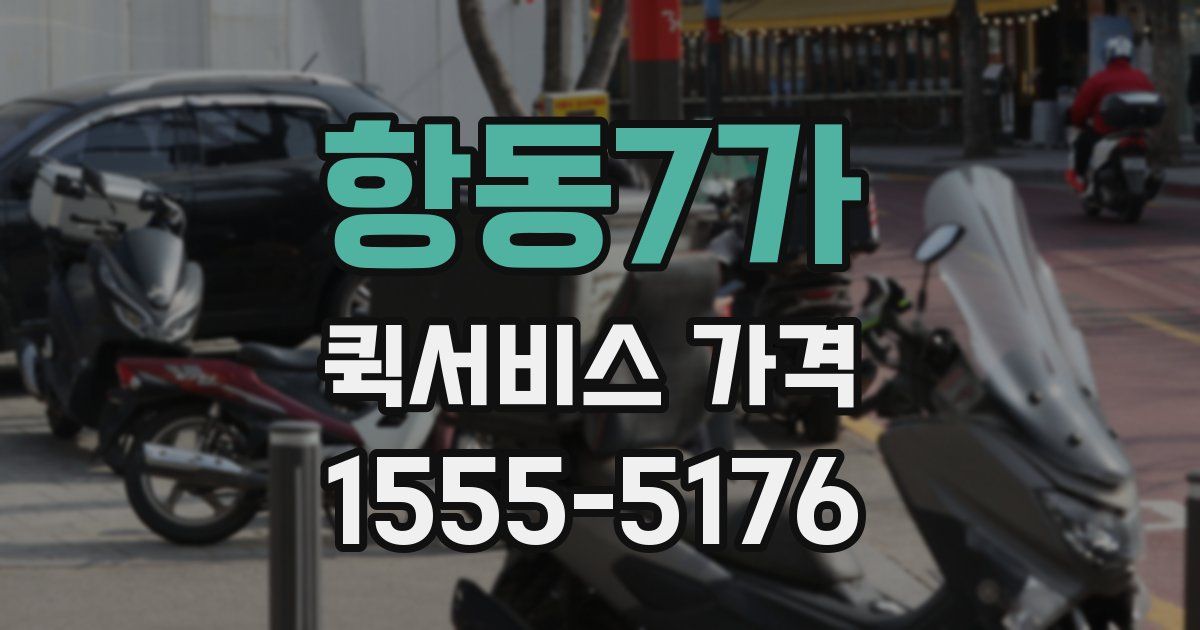 항동7가 퀵서비스 가격