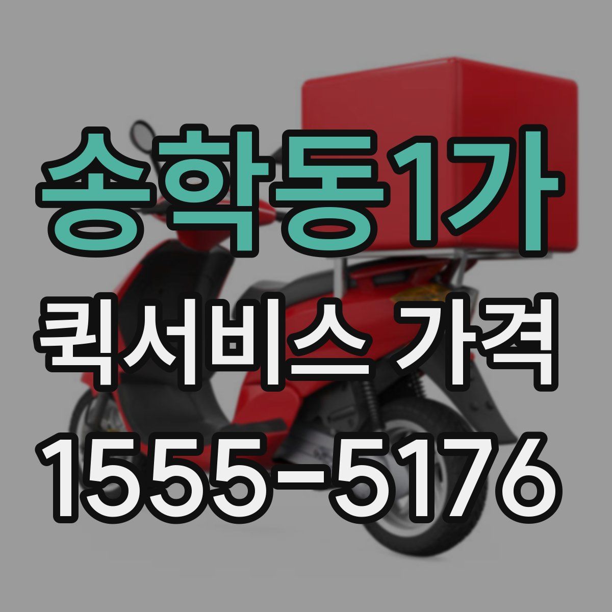 송학동1가 퀵서비스 가격