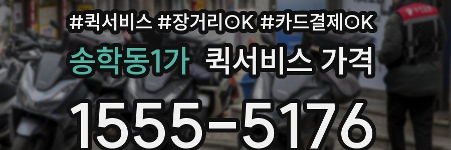 송학동1가 퀵서비스 가격