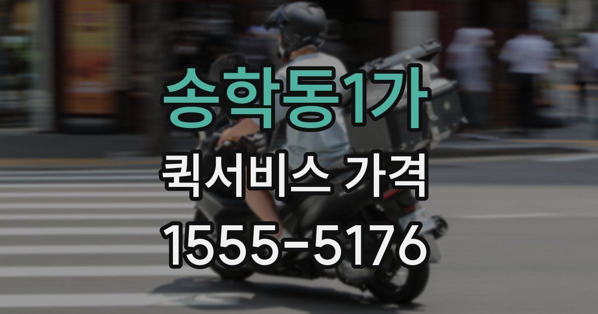 송학동1가 퀵서비스 가격
