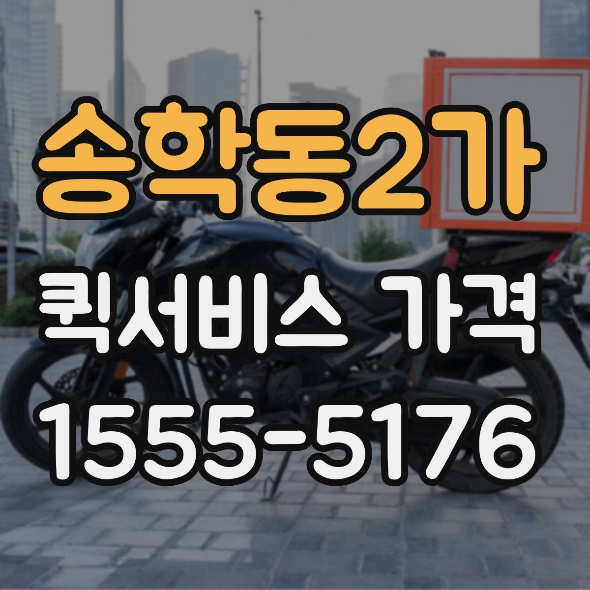 송학동2가 퀵서비스 가격