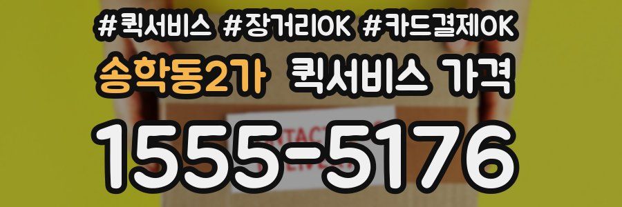 송학동2가 퀵서비스 가격