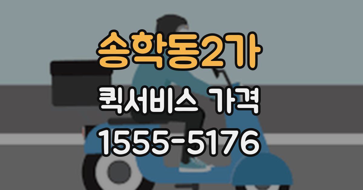 송학동2가 퀵서비스 가격