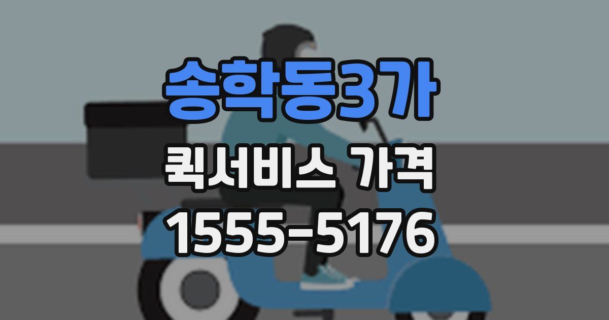 송학동3가 퀵서비스 가격