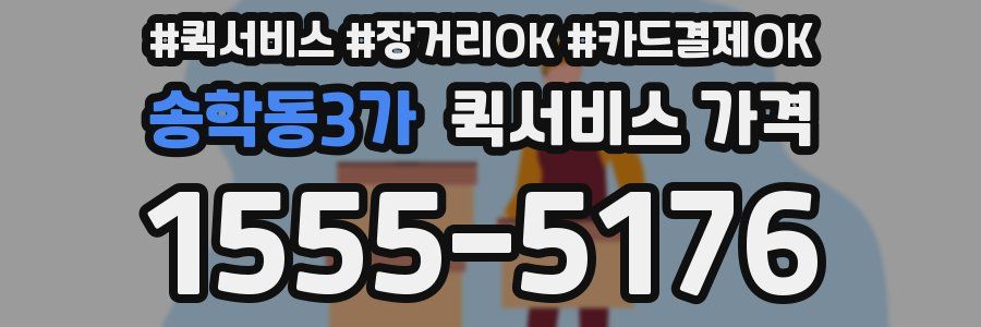 송학동3가 퀵서비스 가격