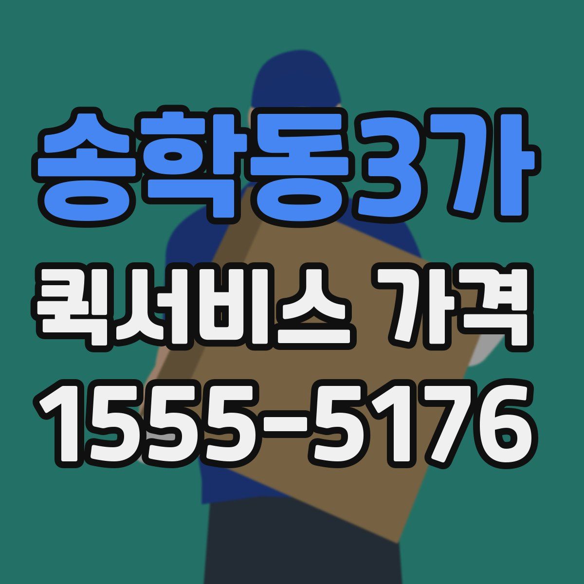 송학동3가 퀵서비스 가격