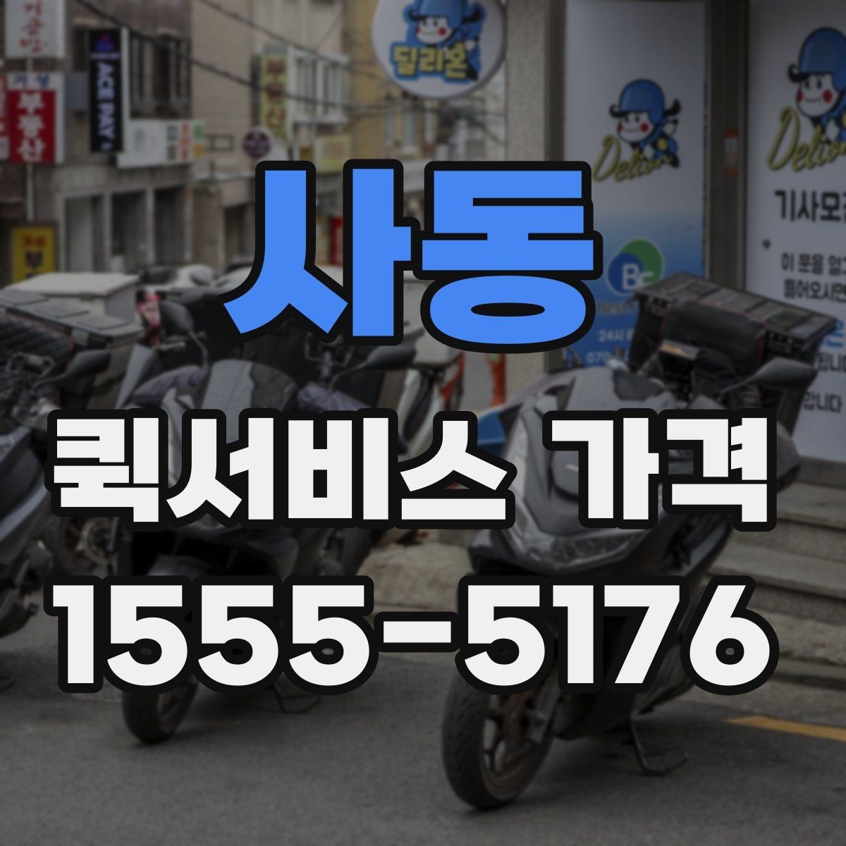 사동 퀵서비스 가격 확인 후 바로 주문하기 전 점검