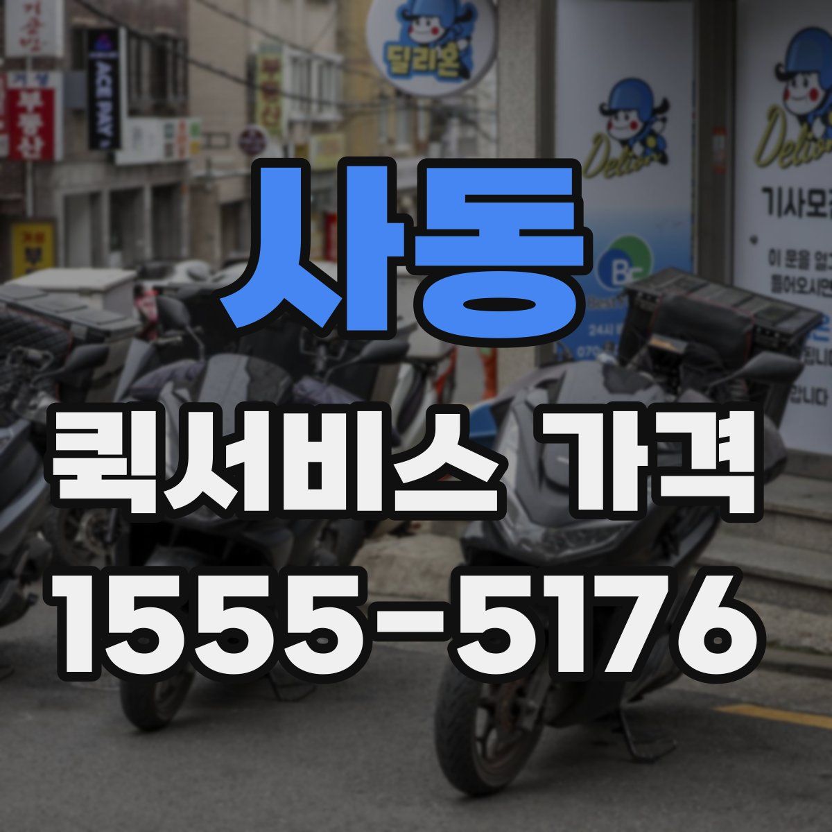사동 퀵서비스 가격