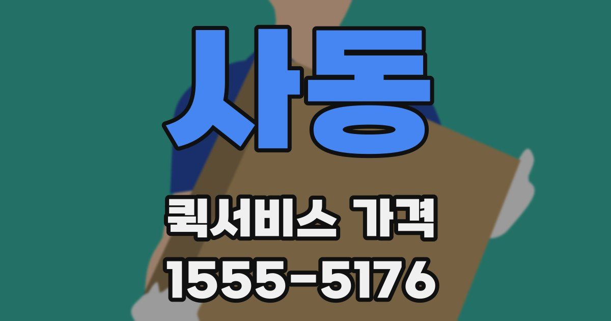 사동 퀵서비스 가격