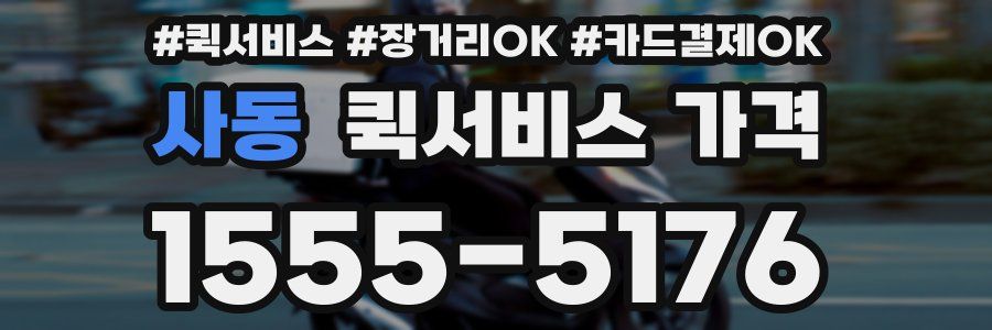 사동 퀵서비스 가격