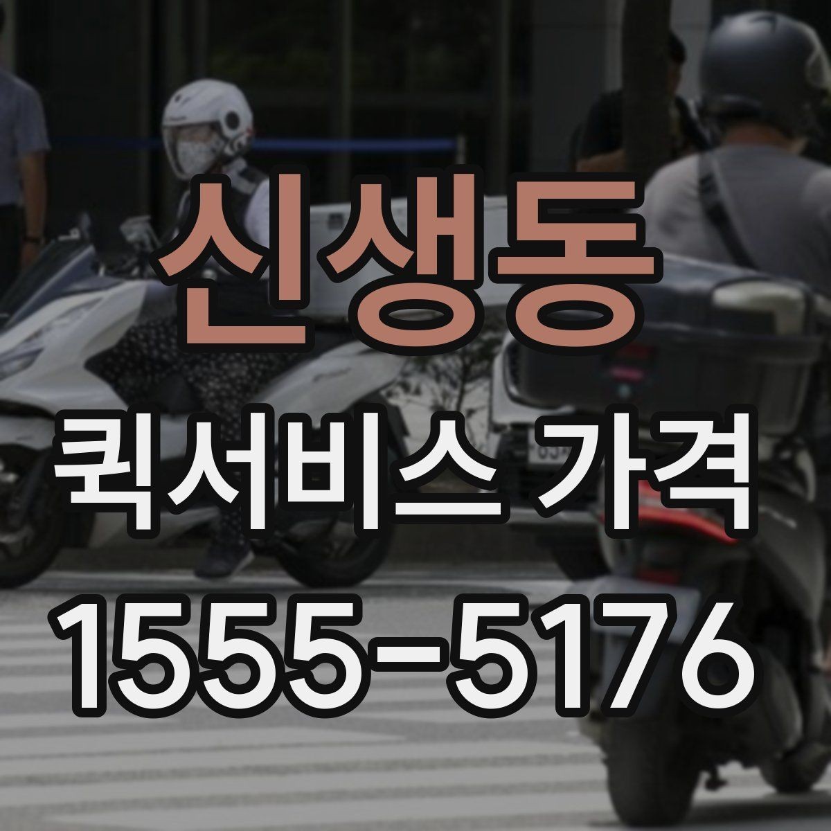 신생동 퀵서비스 가격 비교 전에 알아둘 점