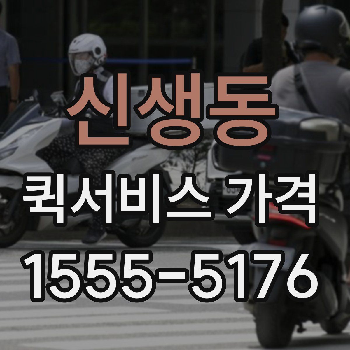 신생동 퀵서비스 가격