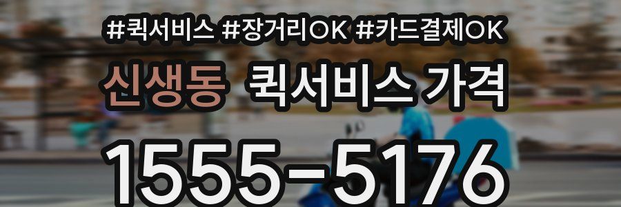 신생동 퀵서비스 가격
