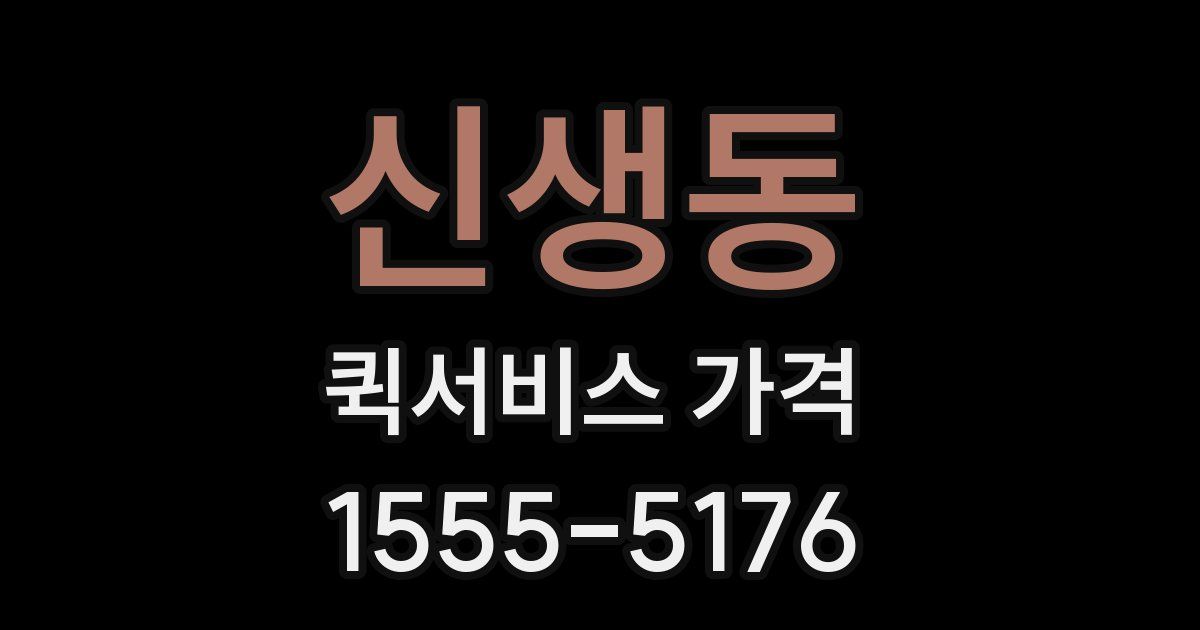 신생동 퀵서비스 가격