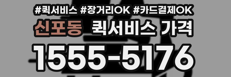 신포동 퀵서비스 가격