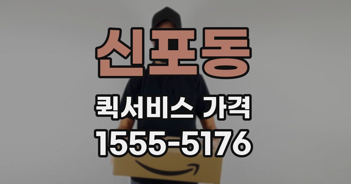 신포동 퀵서비스 가격