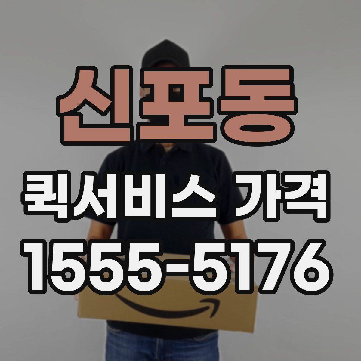신포동 퀵서비스 가격