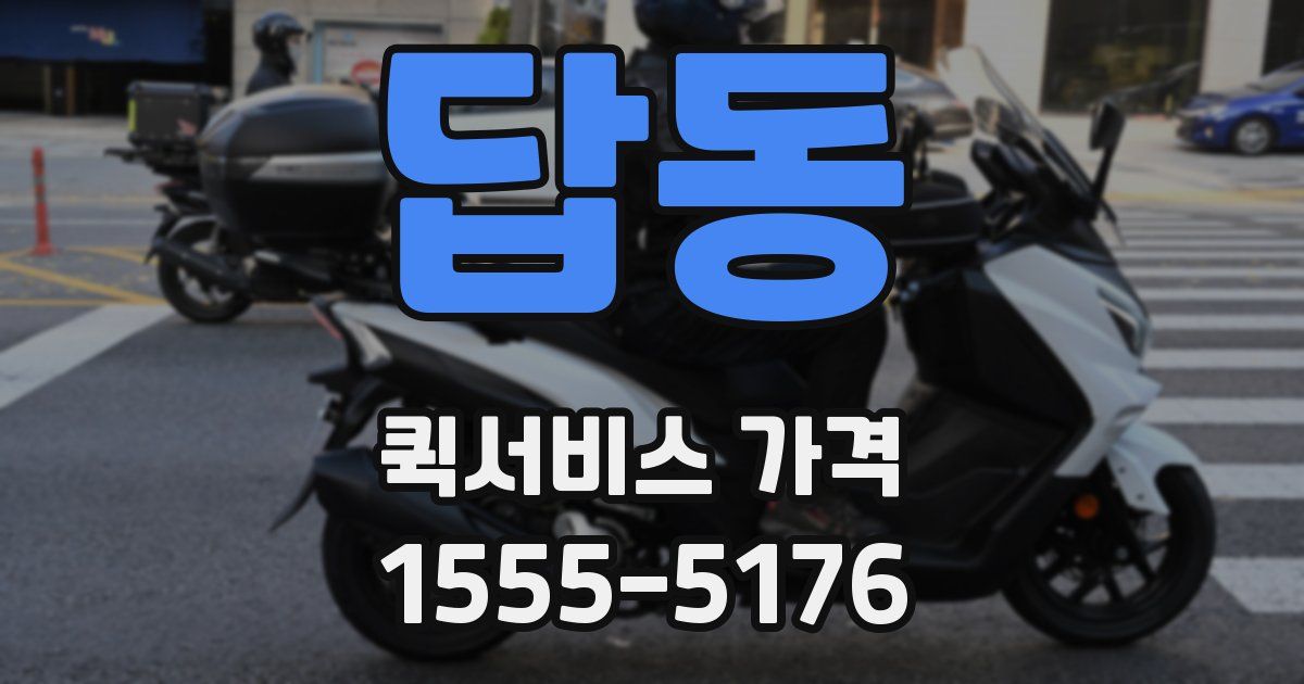 답동 퀵서비스 가격