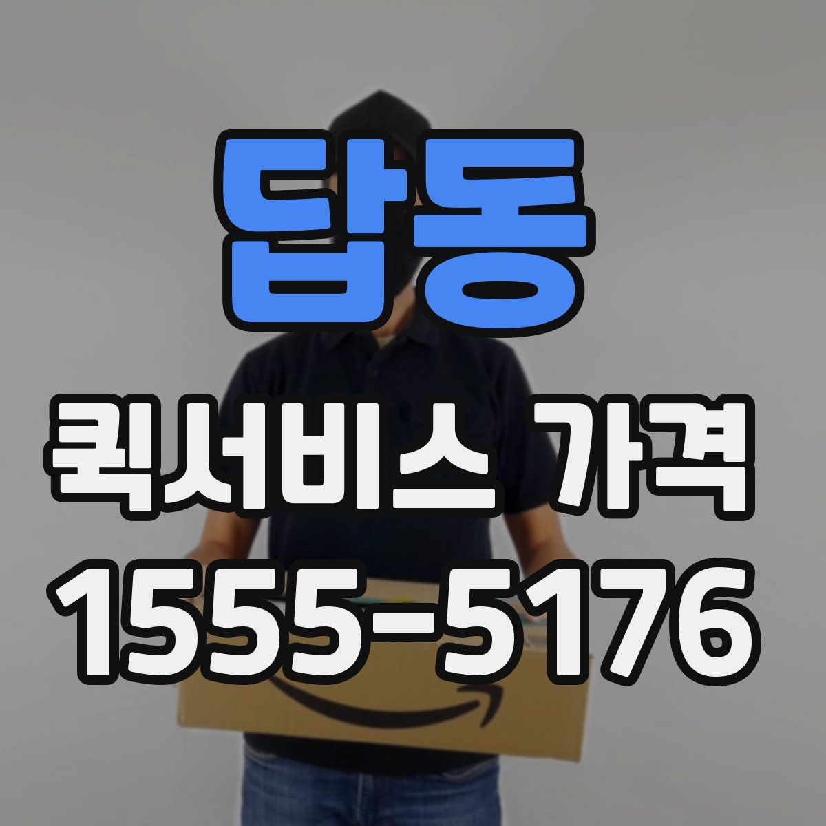 답동 퀵서비스 가격