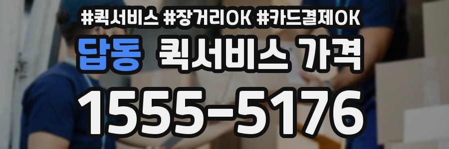 답동 퀵서비스 가격