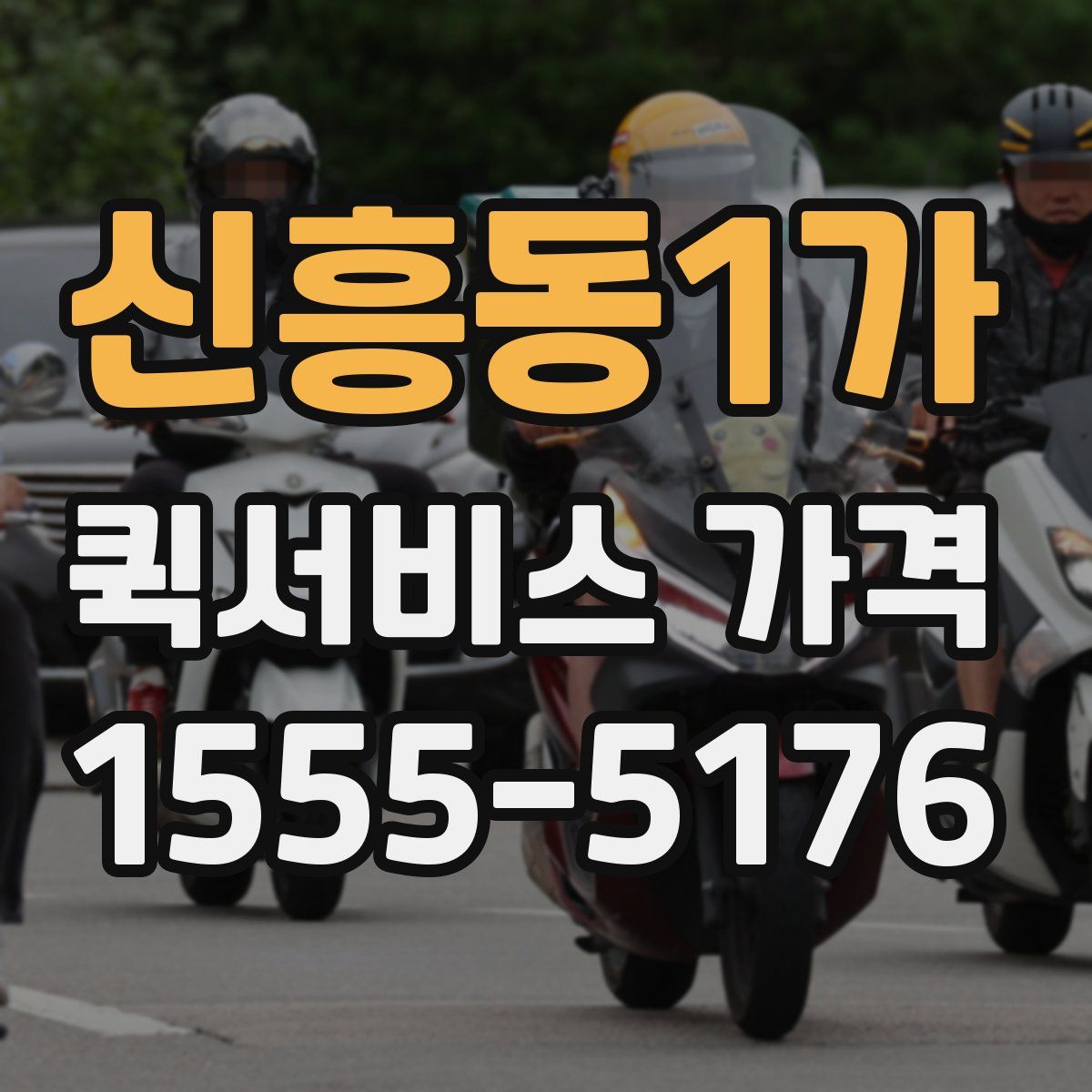 신흥동1가 퀵서비스 가격