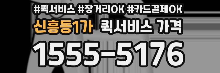 신흥동1가 퀵서비스 가격