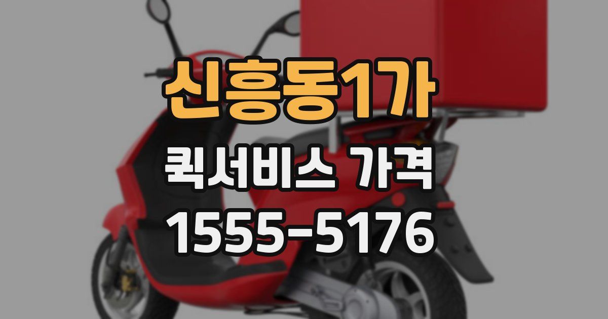 신흥동1가 퀵서비스 가격