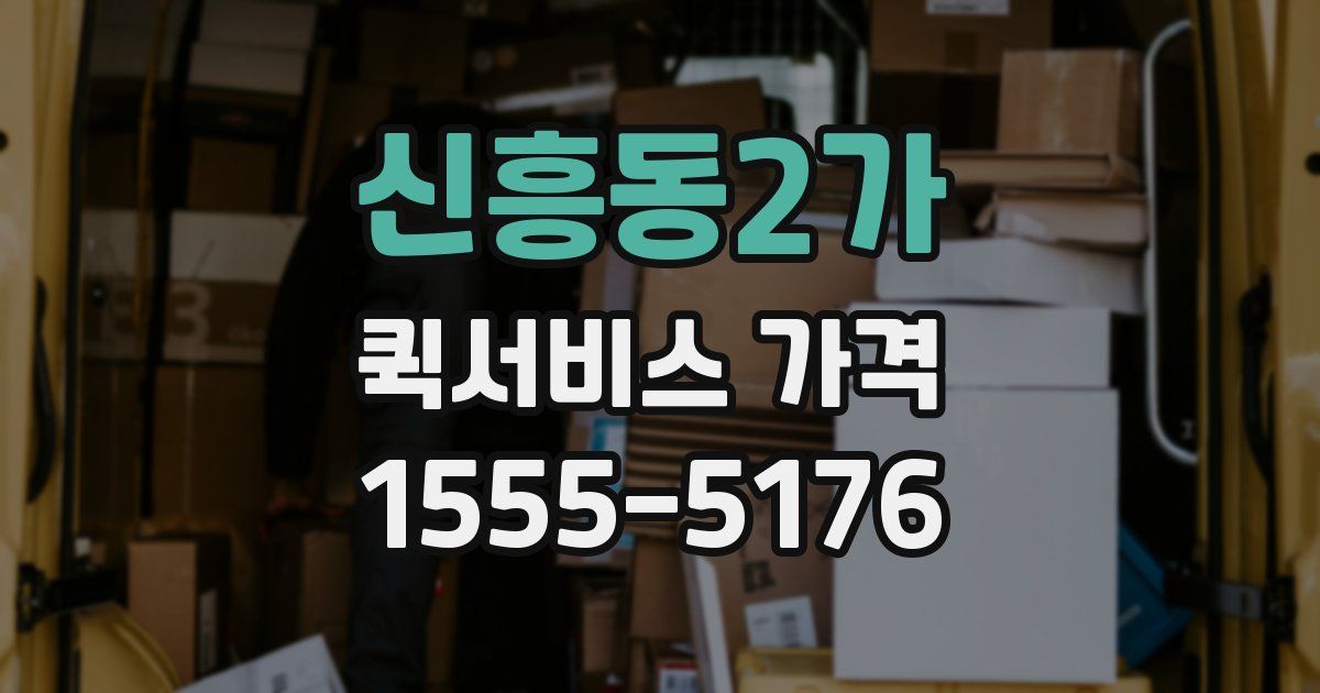 신흥동2가 퀵서비스 가격