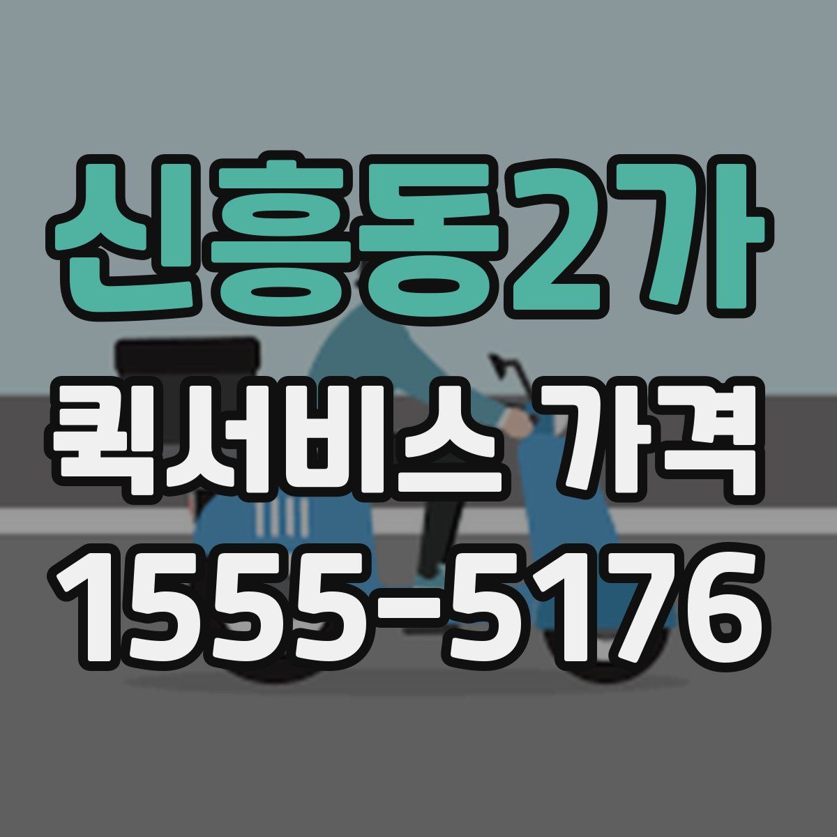 신흥동2가 퀵서비스 가격