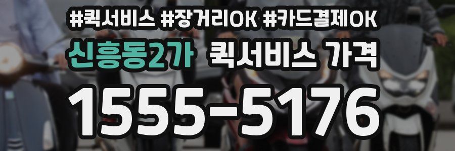 신흥동2가 퀵서비스 가격